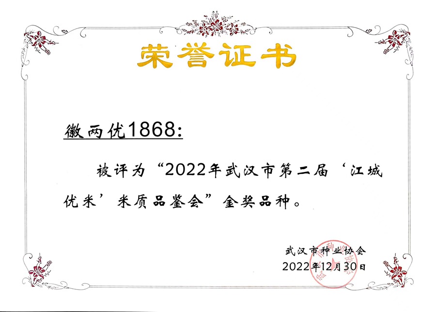 徽两优1868米质金奖证书.jpg